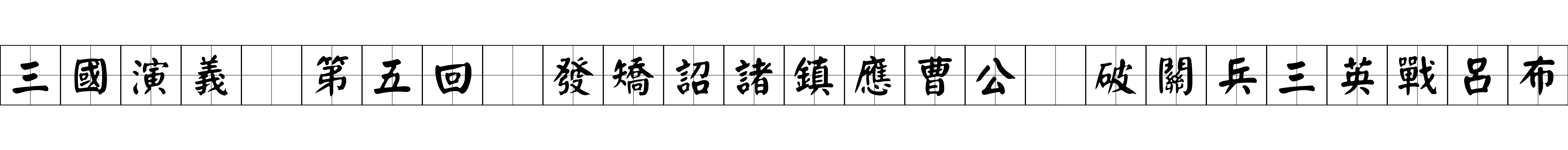 三國演義 第五回 發矯詔諸鎮應曹公 破關兵三英戰呂布